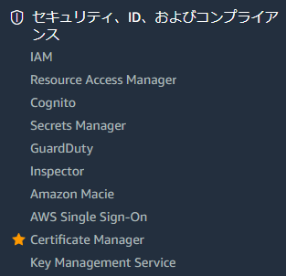 AWSのコンソールから、「セキュリティ、ID、およびコンプライアンス」→「Certificate Manager」