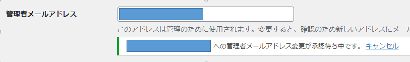 管理者メールアドレス変更が承認待ち中です