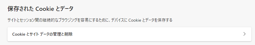 保存されたCookieとデータ