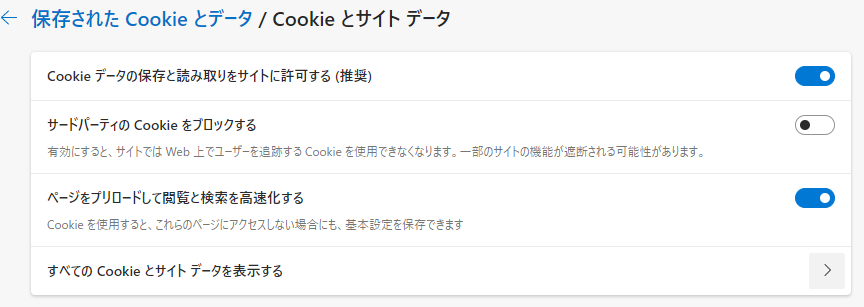 Cookieとサイトデータ