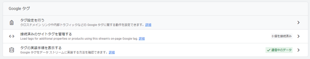 Googleタグの「タグ設定を行う」