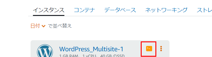 AWSのLightsailのサービス画面