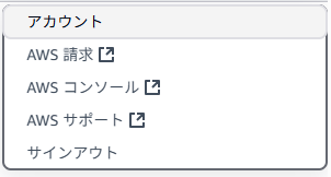 Lightsailのコンソールの右上から「アカウント」